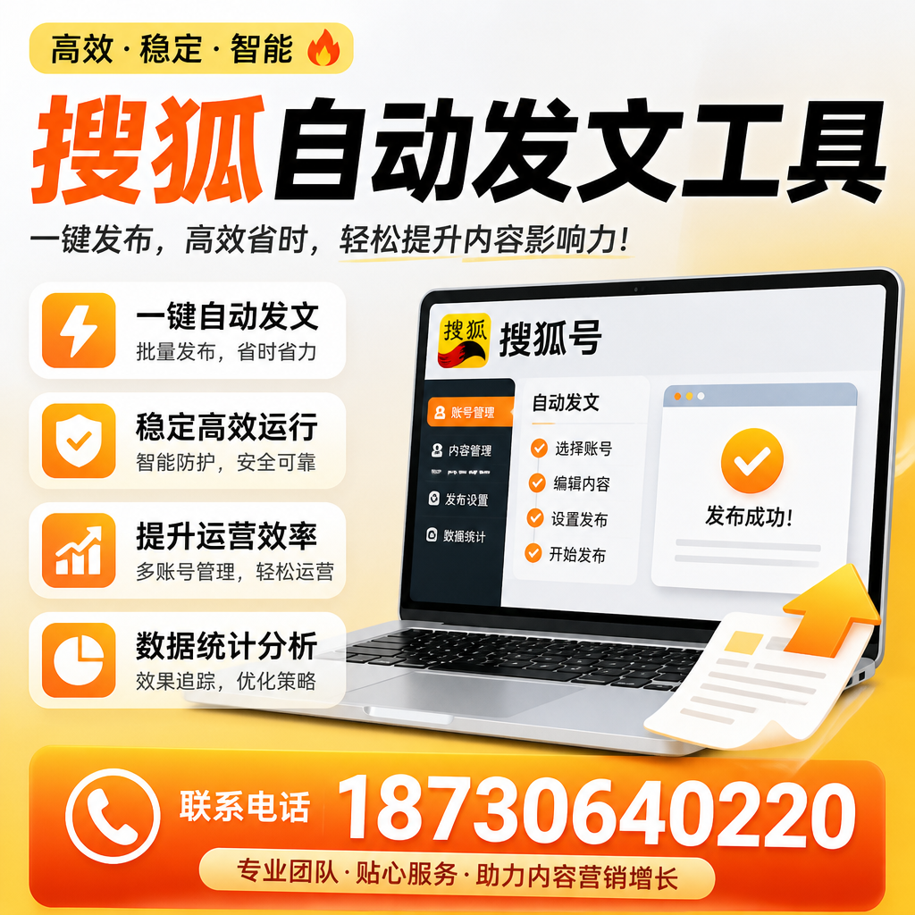 搜狐自动发文工具与其他工具对比:哪种更适合铁门关企业?