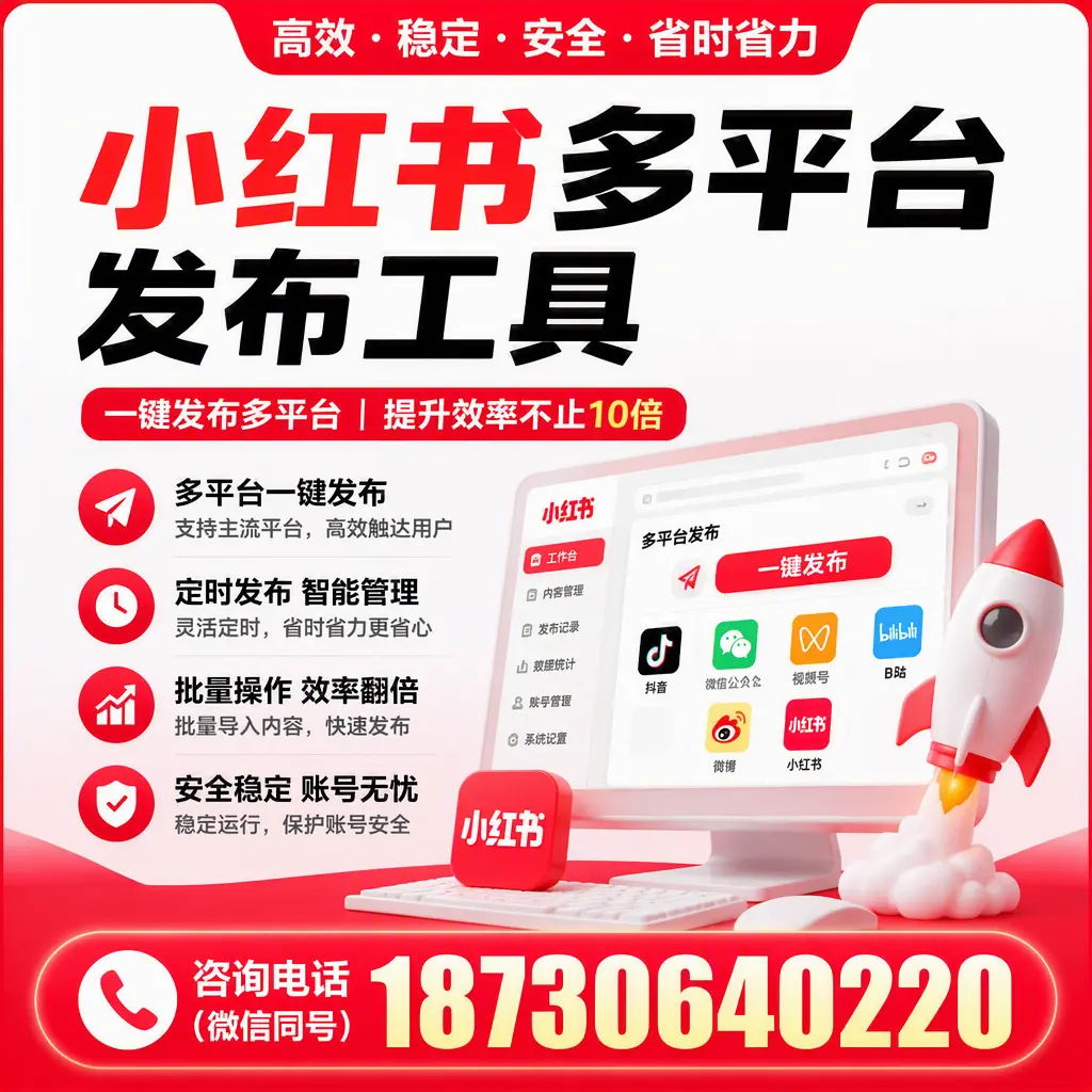 小红书多平台发布工具的最佳实践,助力品牌推广