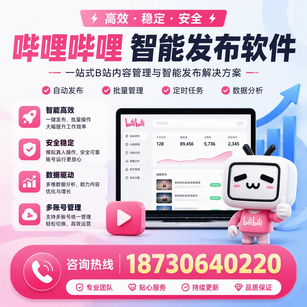 哔哩哔哩智能发布软件适用场景分析：在 铁门关 的最佳实践