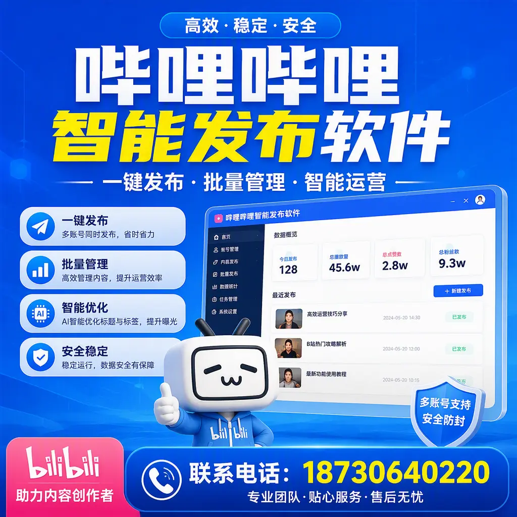 快速上手：哔哩哔哩智能发布软件的操作流程在 铁门关