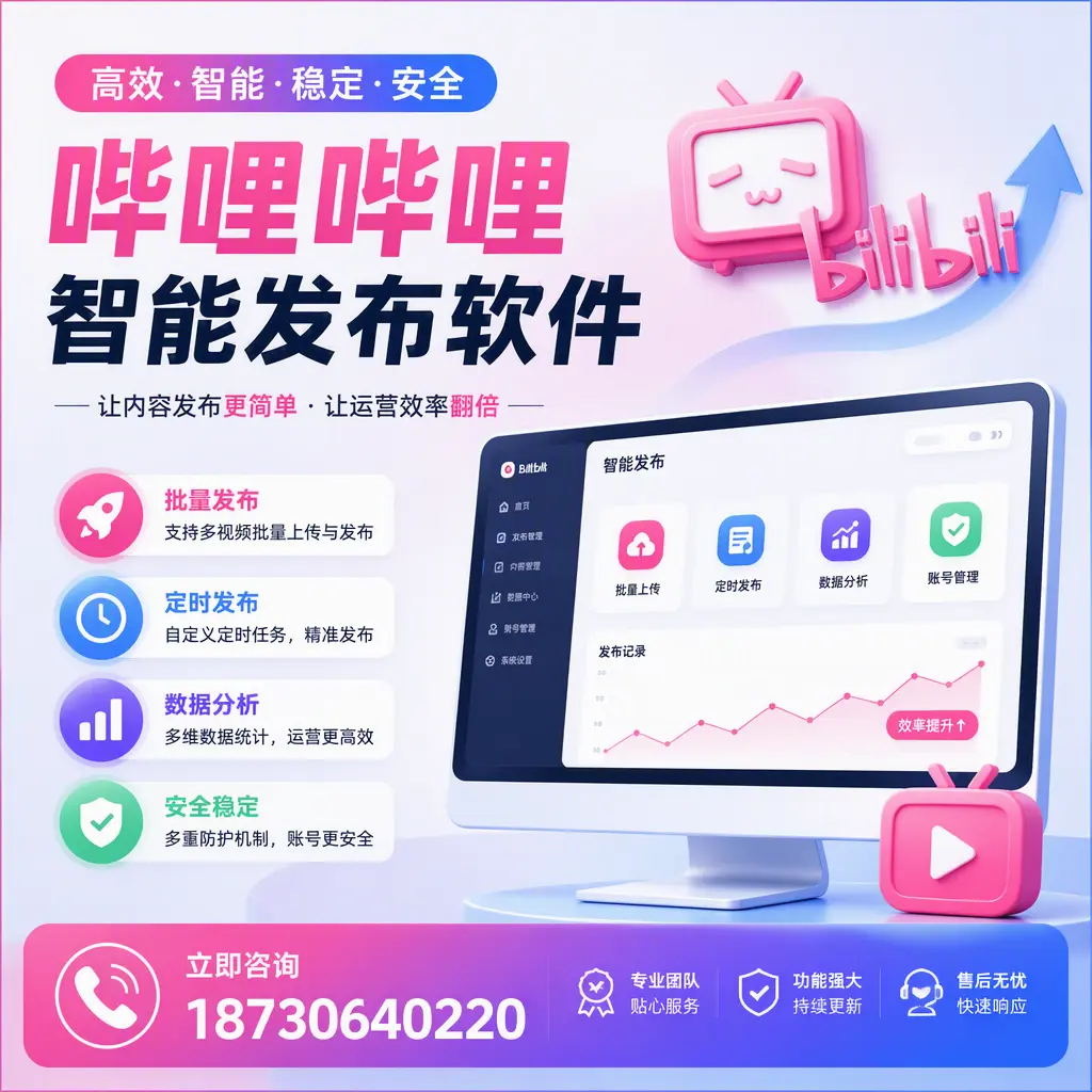 快速上手:哔哩哔哩智能发布软件的操作流程在 铁门关