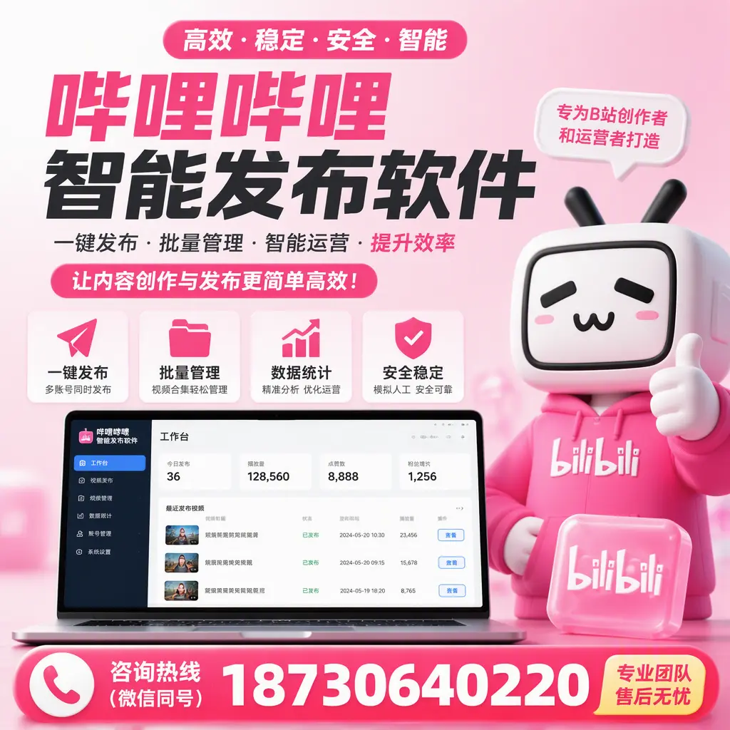 哔哩哔哩智能发布软件的用户反馈与案例分析在 铁门关