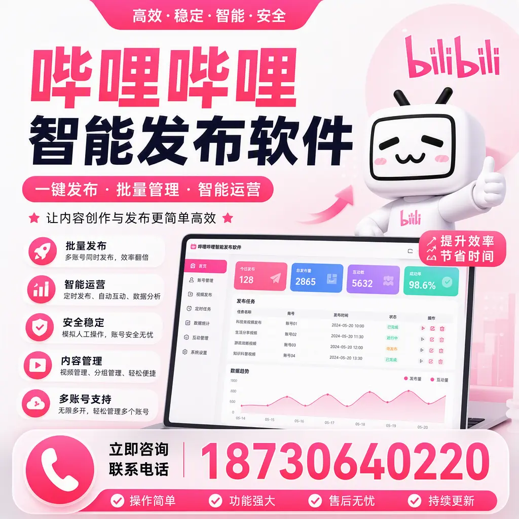 在 铁门关 如何通过哔哩哔哩智能发布软件提高视频曝光率