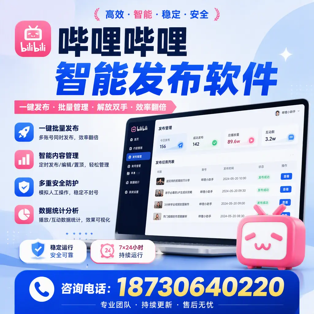 在 铁门关 如何通过哔哩哔哩智能发布软件提高视频曝光率