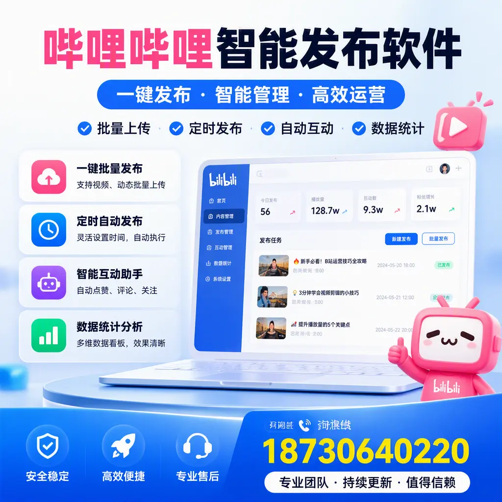 哔哩哔哩智能发布软件与竞争产品对比:在 铁门关 的选择