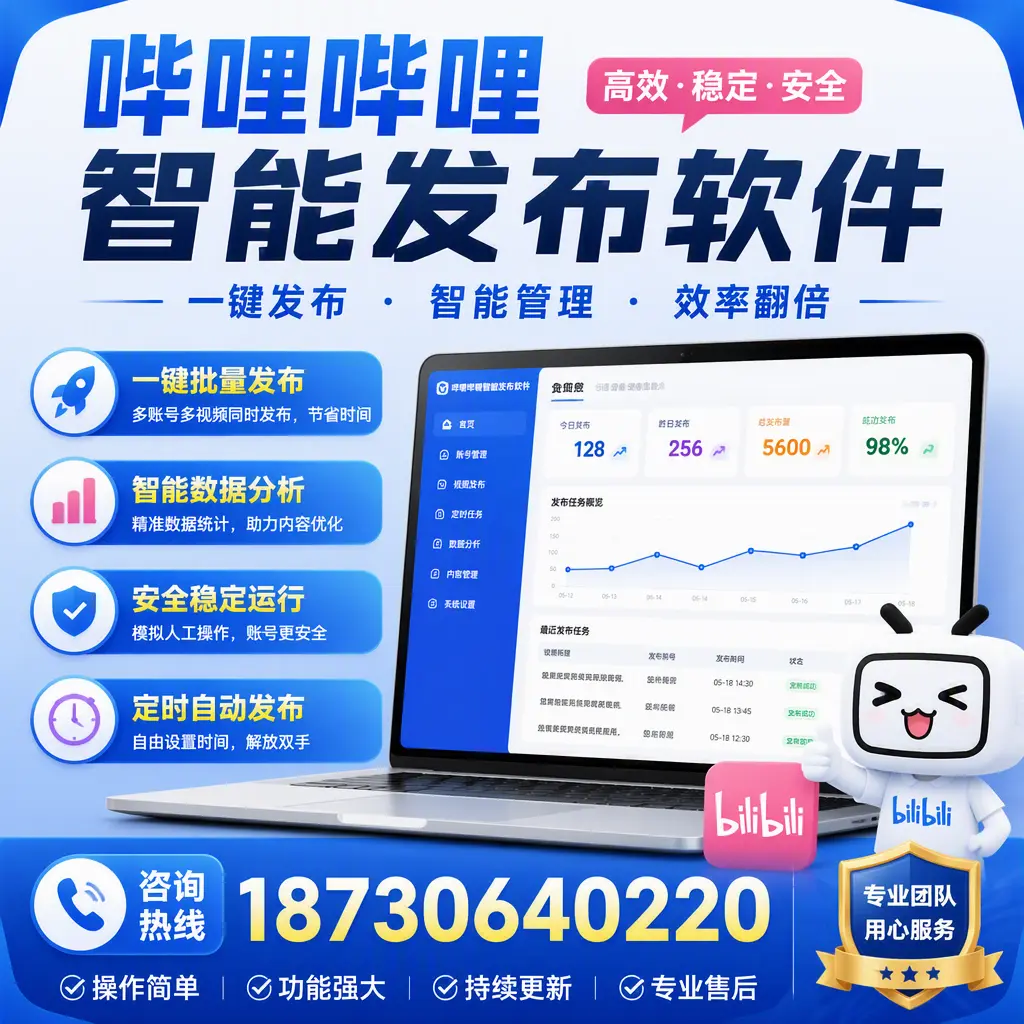 为什么选择哔哩哔哩智能发布软件？铁门关 的用户分享
