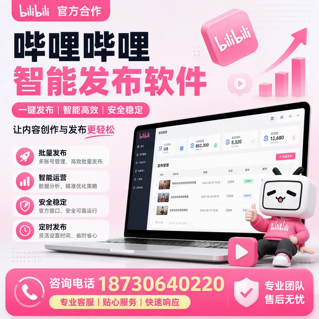 为什么选择哔哩哔哩智能发布软件?铁门关 的用户分享