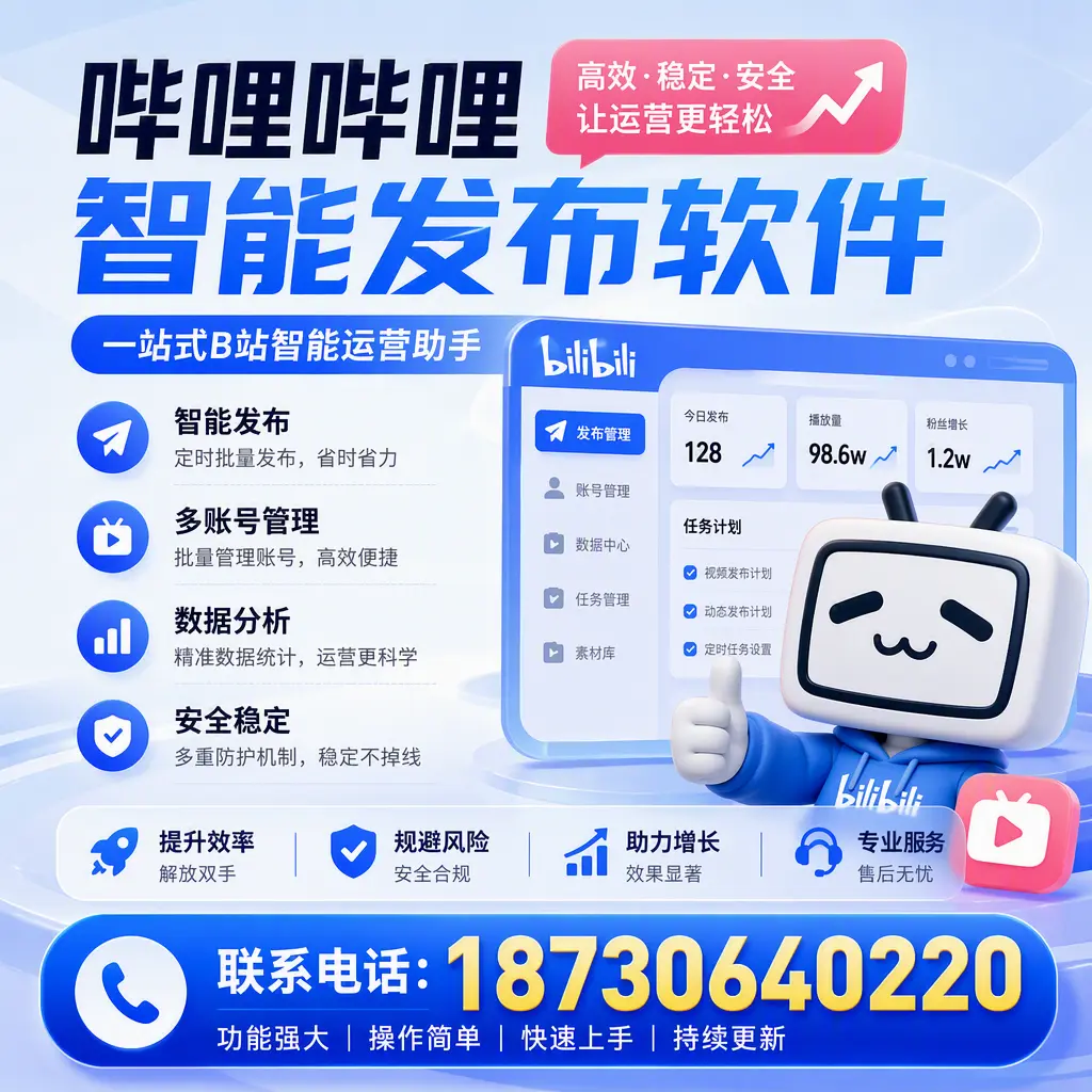 在 铁门关 选择哔哩哔哩智能发布软件的五大理由
