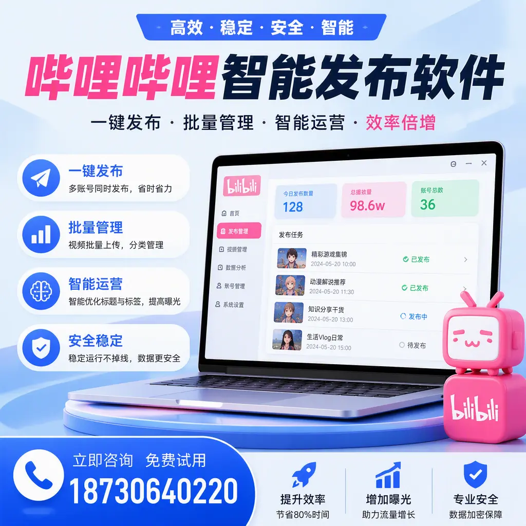 在 铁门关 选择哔哩哔哩智能发布软件的五大理由