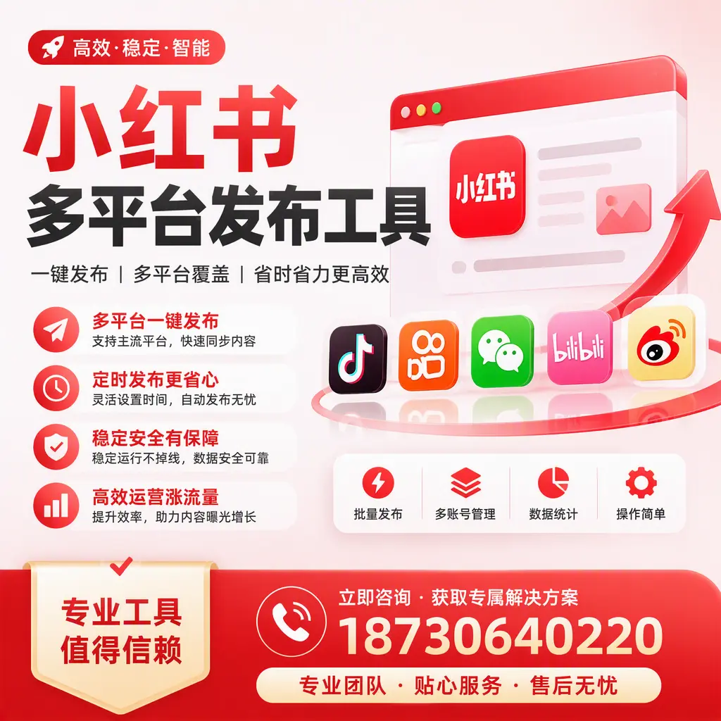 在 铁门关 小红书多平台发布工具的市场前景分析
