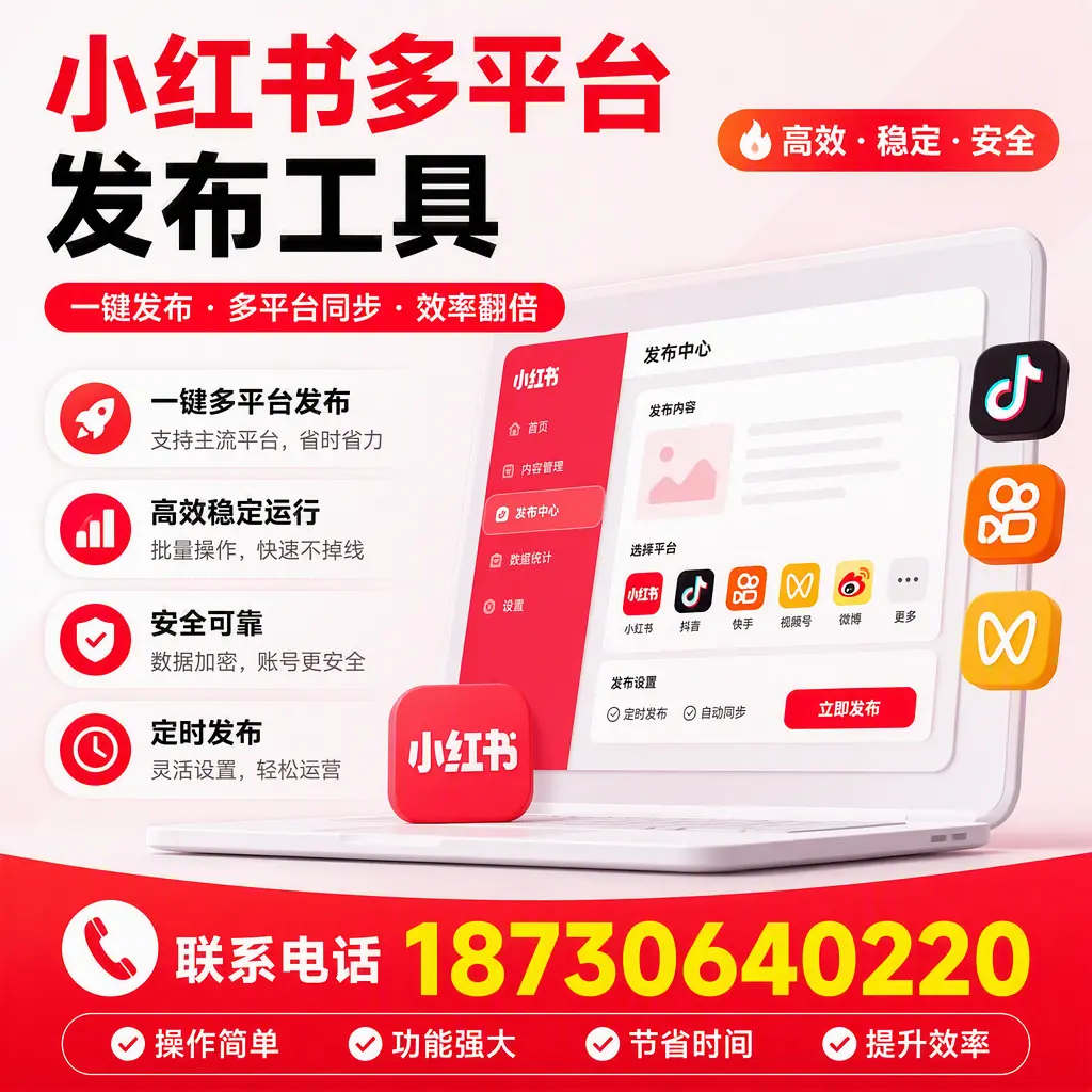 在 铁门关 小红书多平台发布工具的市场前景分析