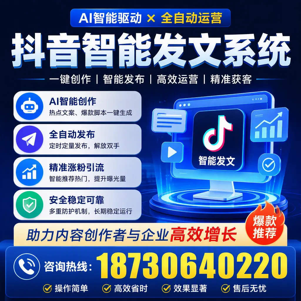 解密抖音智能发文系统:企业在 铁门关 的最佳应用案例