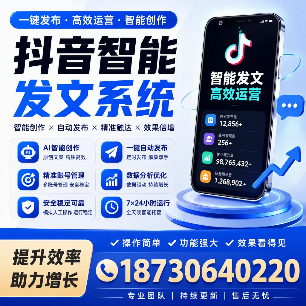 抖音智能发文系统的功能解析,如何在 铁门关 提升内容营销